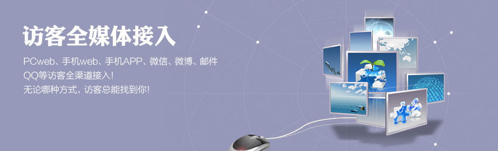 365訪客全媒體接入PCweb、手機(jī)web、手機(jī)APP、微信、微博、郵件